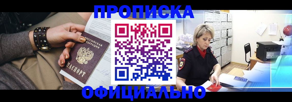 прописка законно в Белоярске